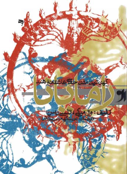 کتاب رامایانا – والمیکی و تلسی داس